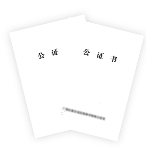 中国公证海牙认证件