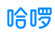 哈啰